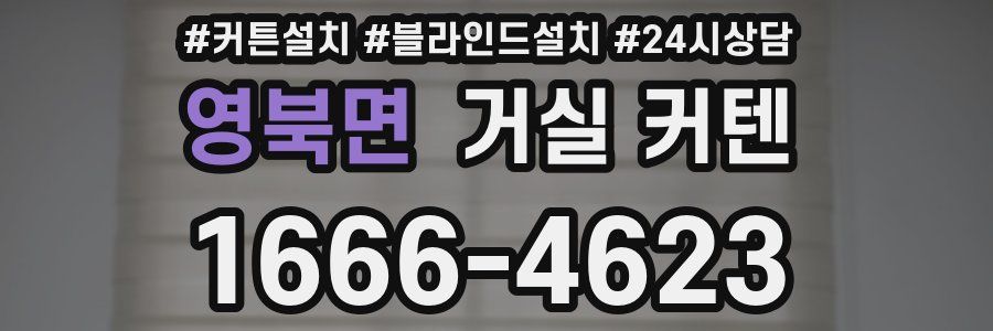 영북면 거실 커텐