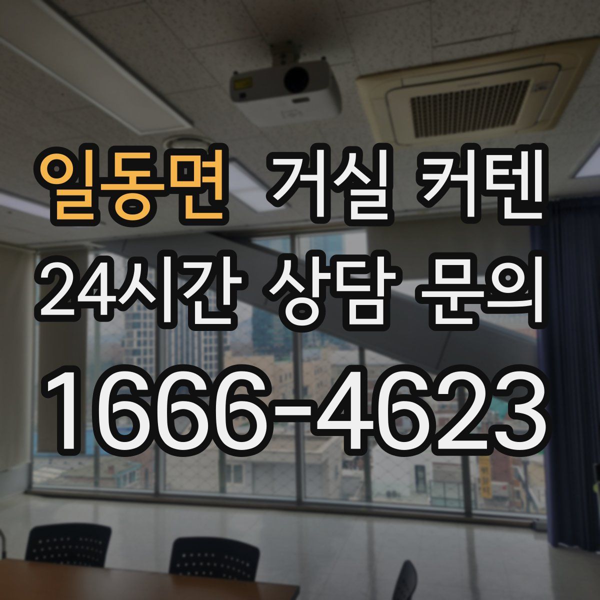 일동면 거실 커텐
