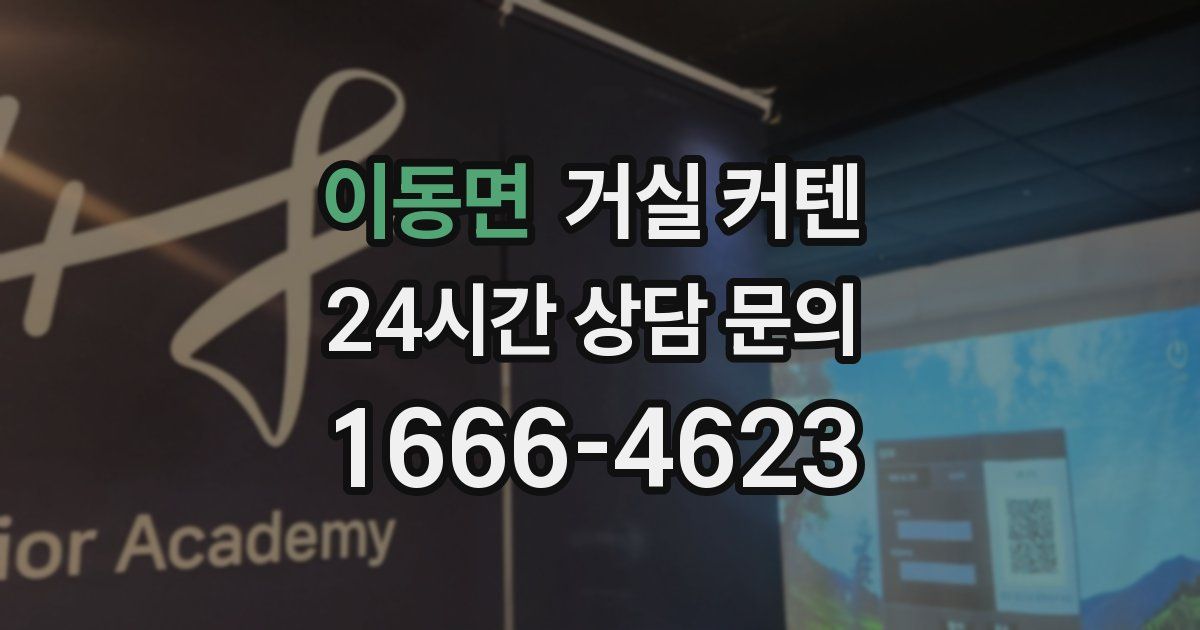 이동면 거실 커텐