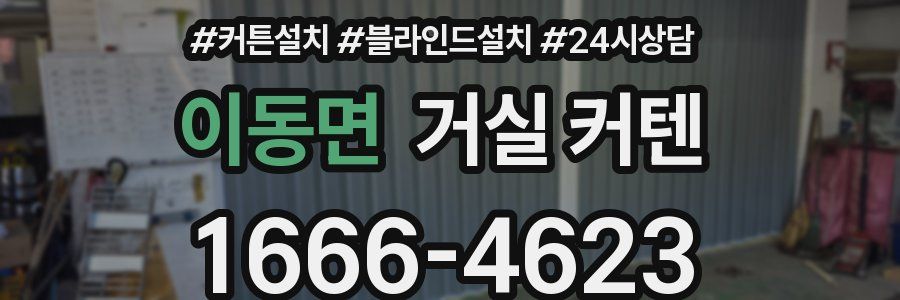 이동면 거실 커텐