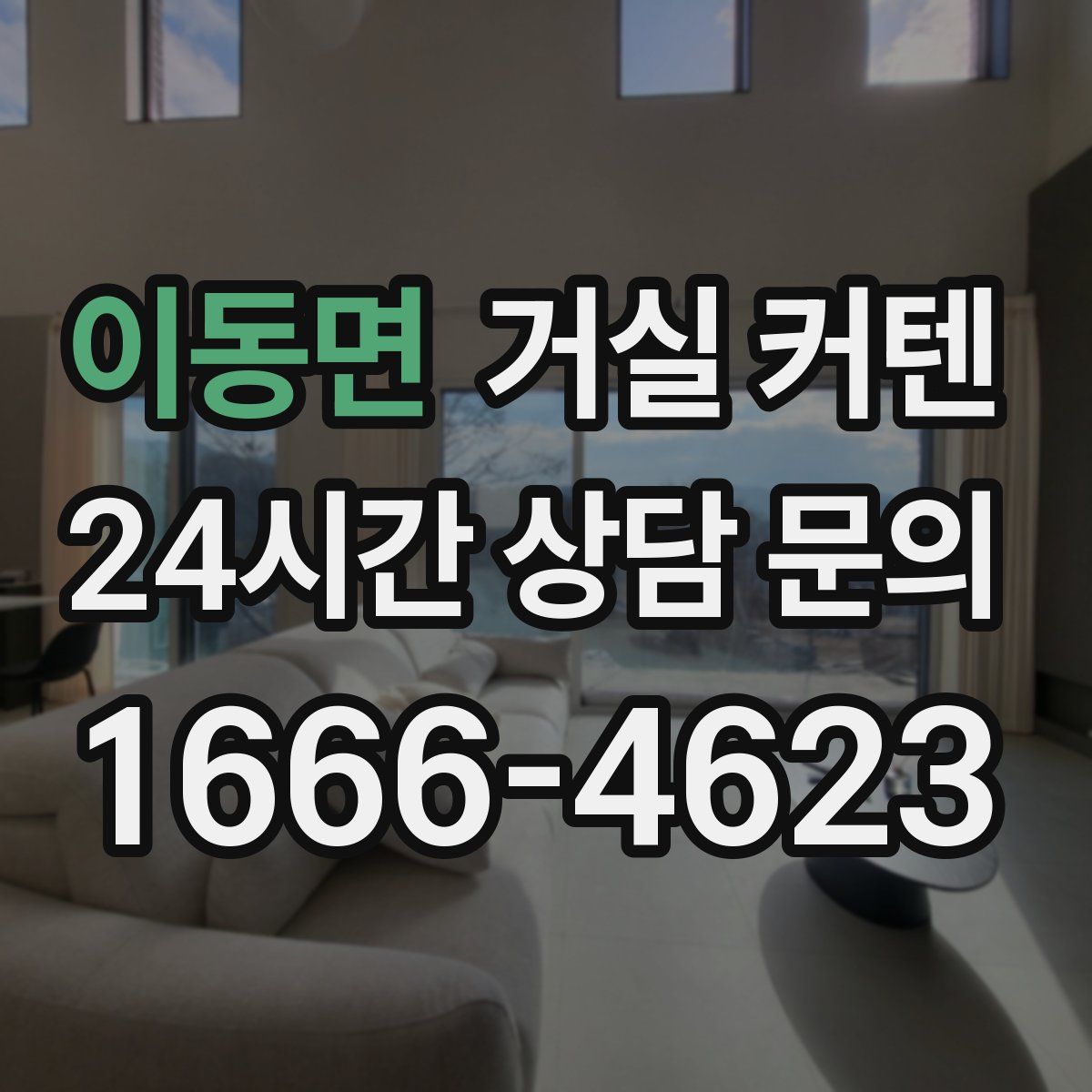 이동면 거실 커텐