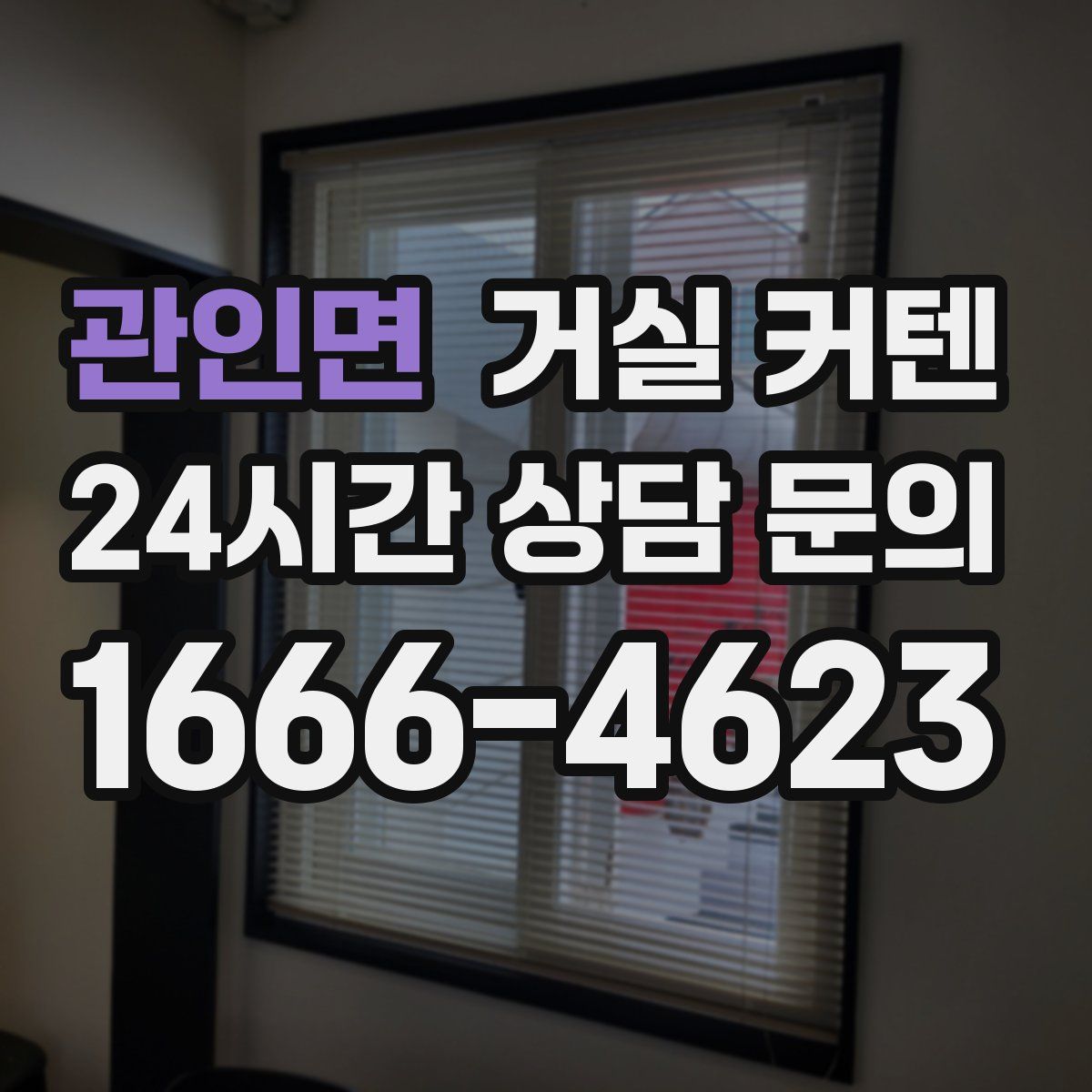 관인면 거실 커텐