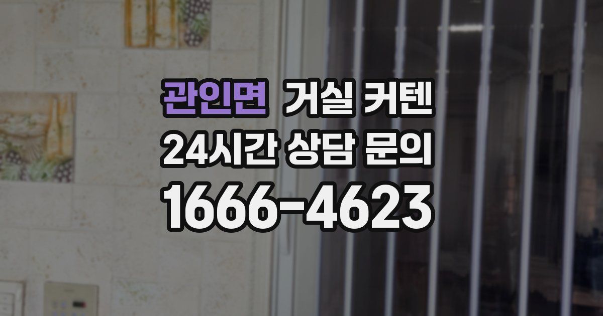 관인면 거실 커텐