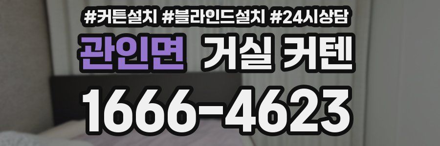관인면 거실 커텐