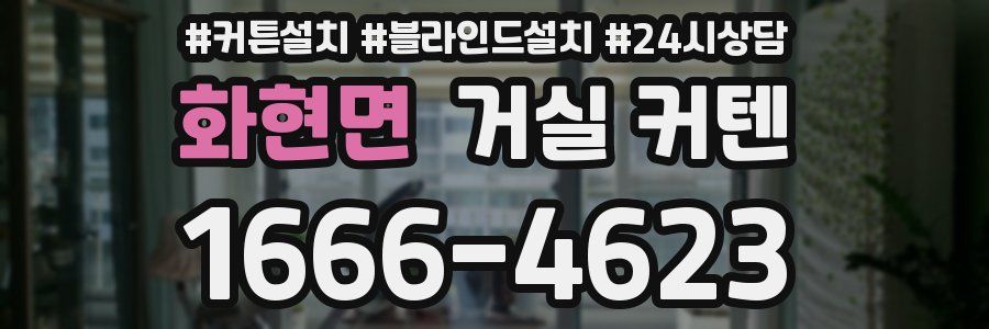 화현면 거실 커텐