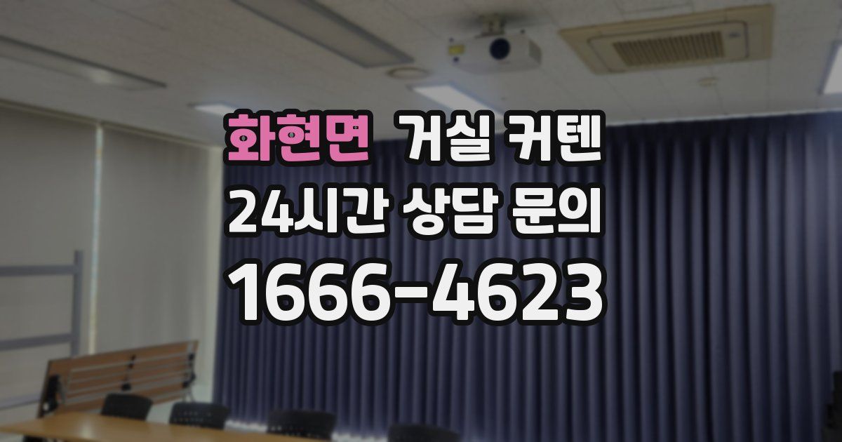 화현면 거실 커텐
