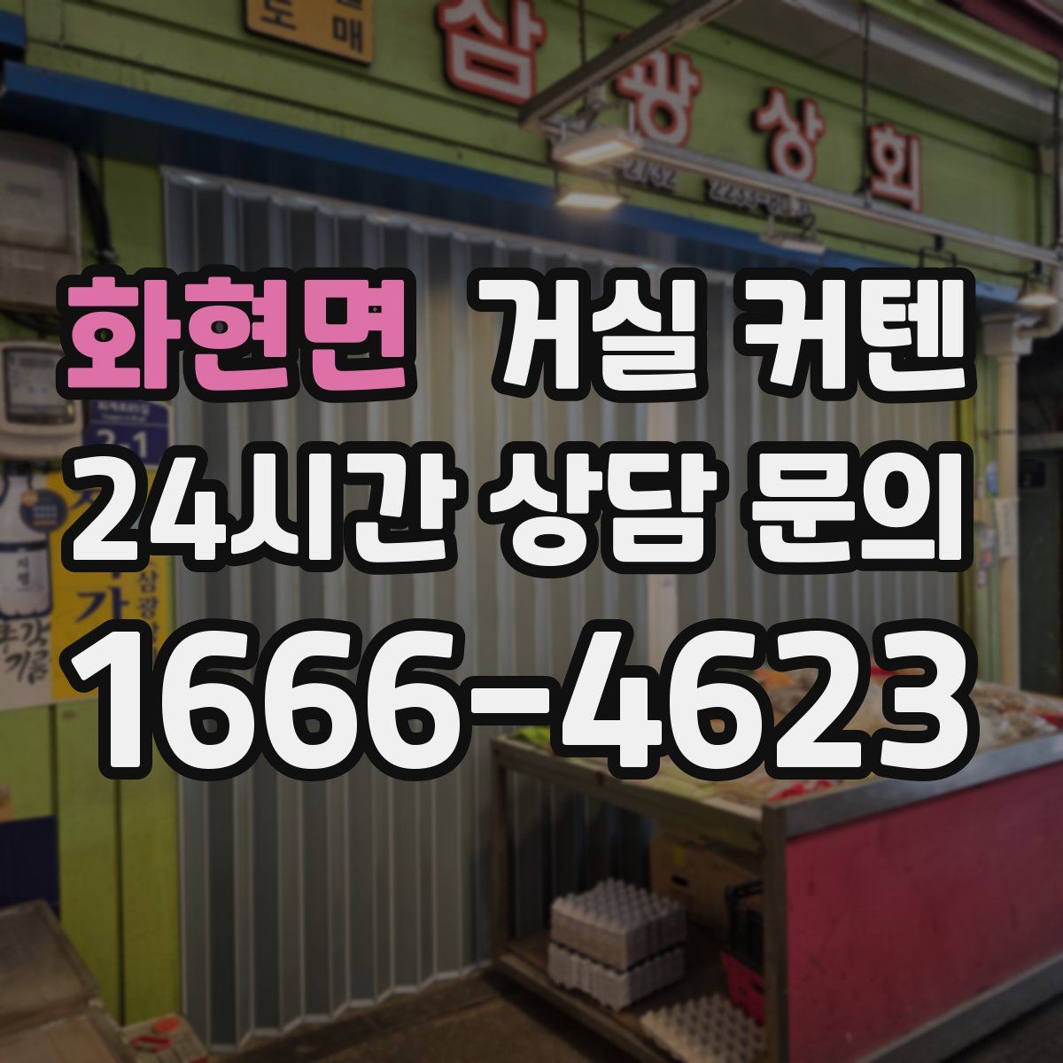 화현면 거실 커텐