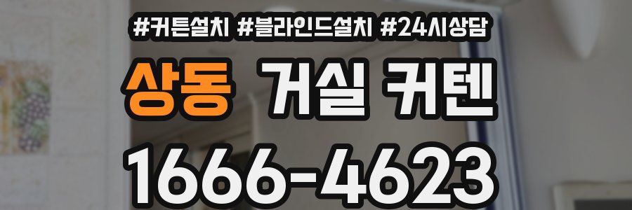 상동 거실 커텐