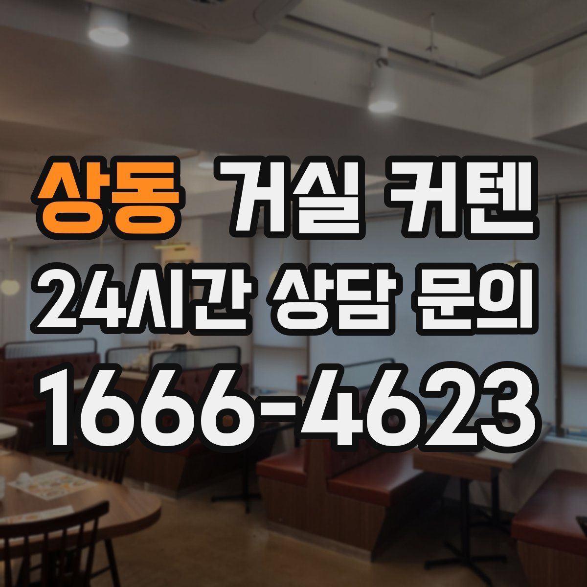 상동 거실 커텐