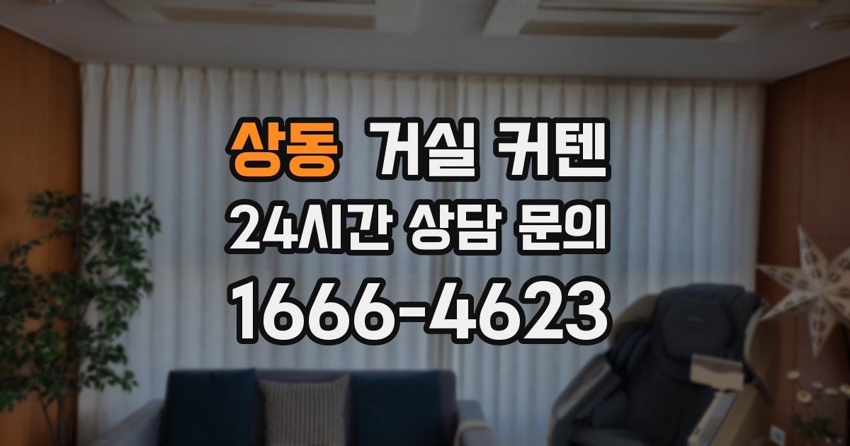 상동 거실 커텐