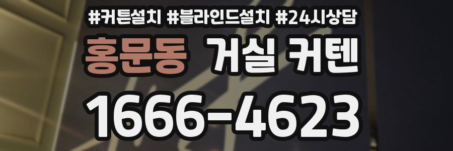 홍문동 거실 커텐
