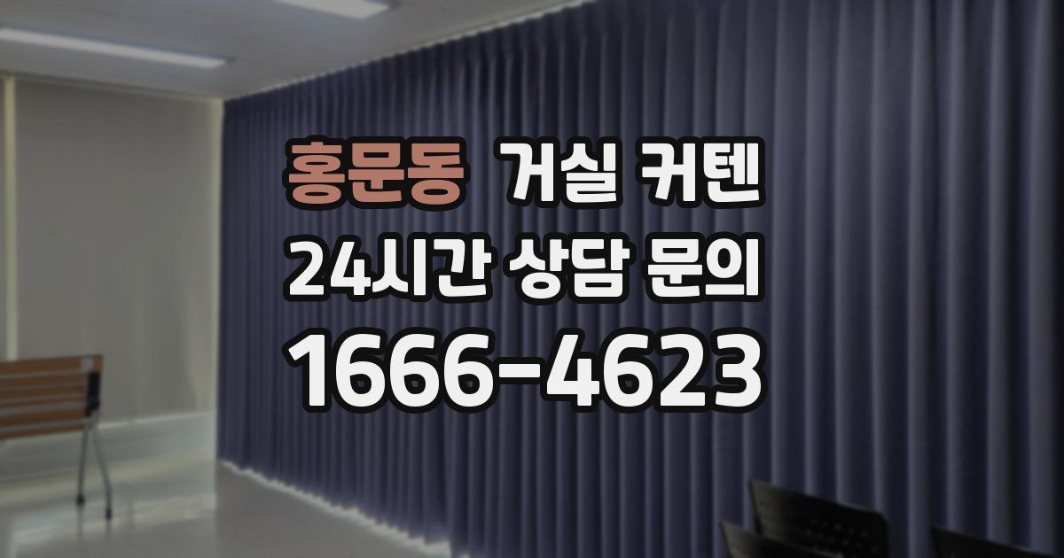 홍문동 거실 커텐