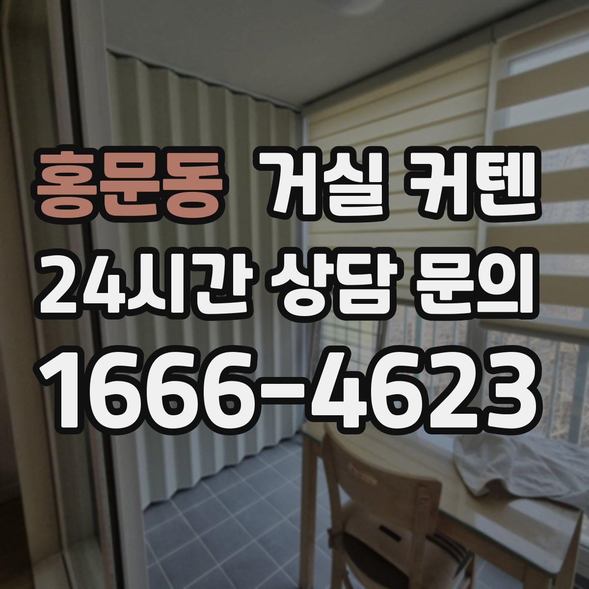 홍문동 거실 커텐