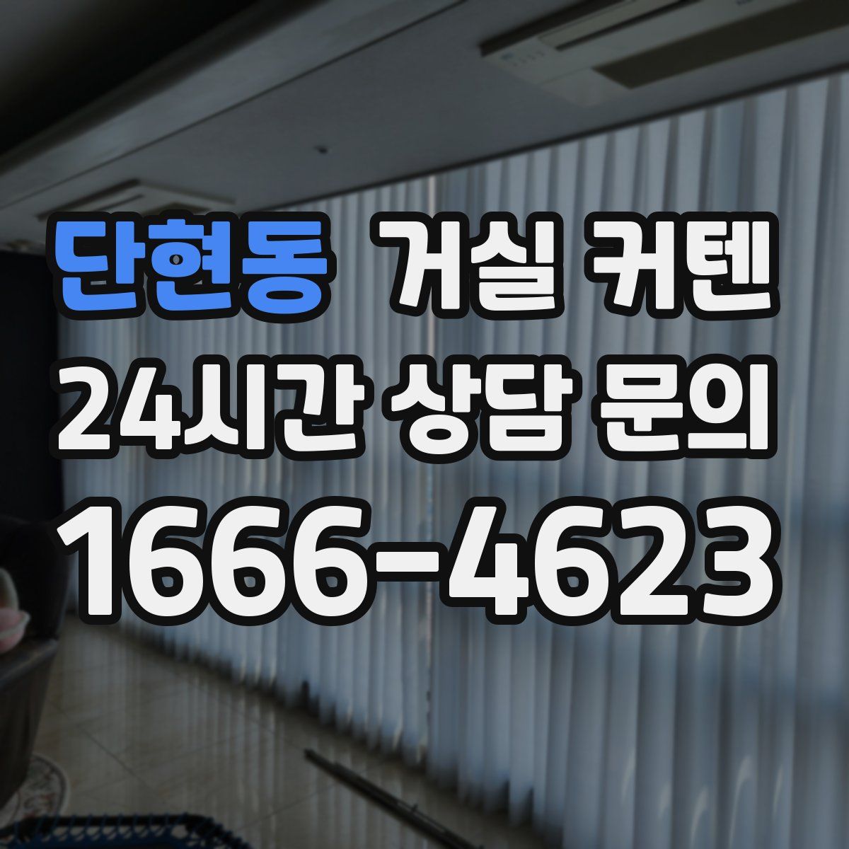 단현동 거실 커텐