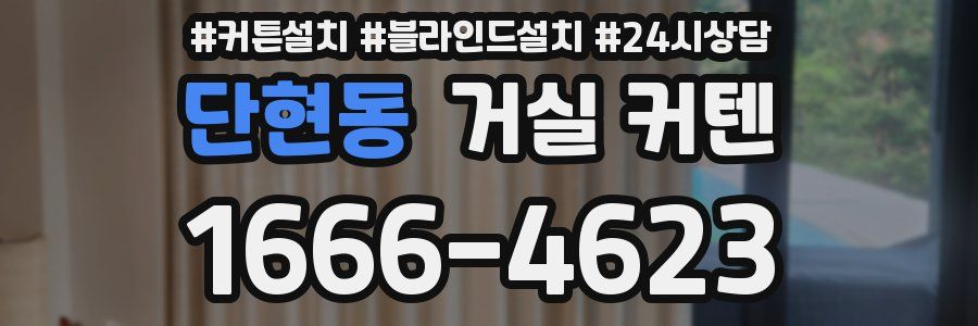 단현동 거실 커텐