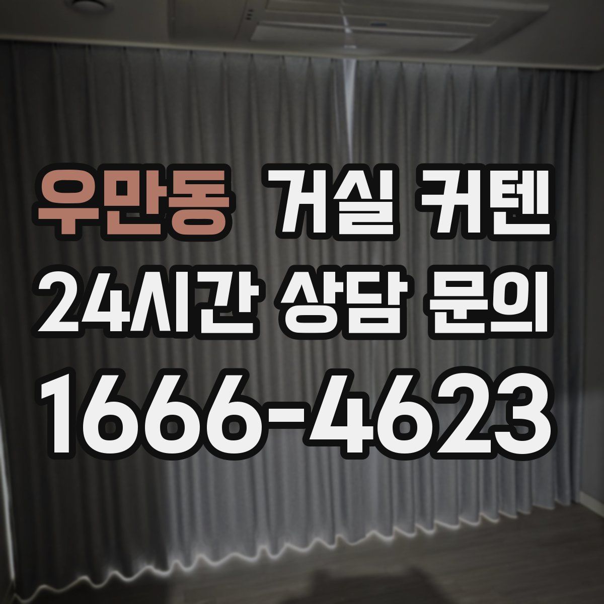 우만동 거실 커텐