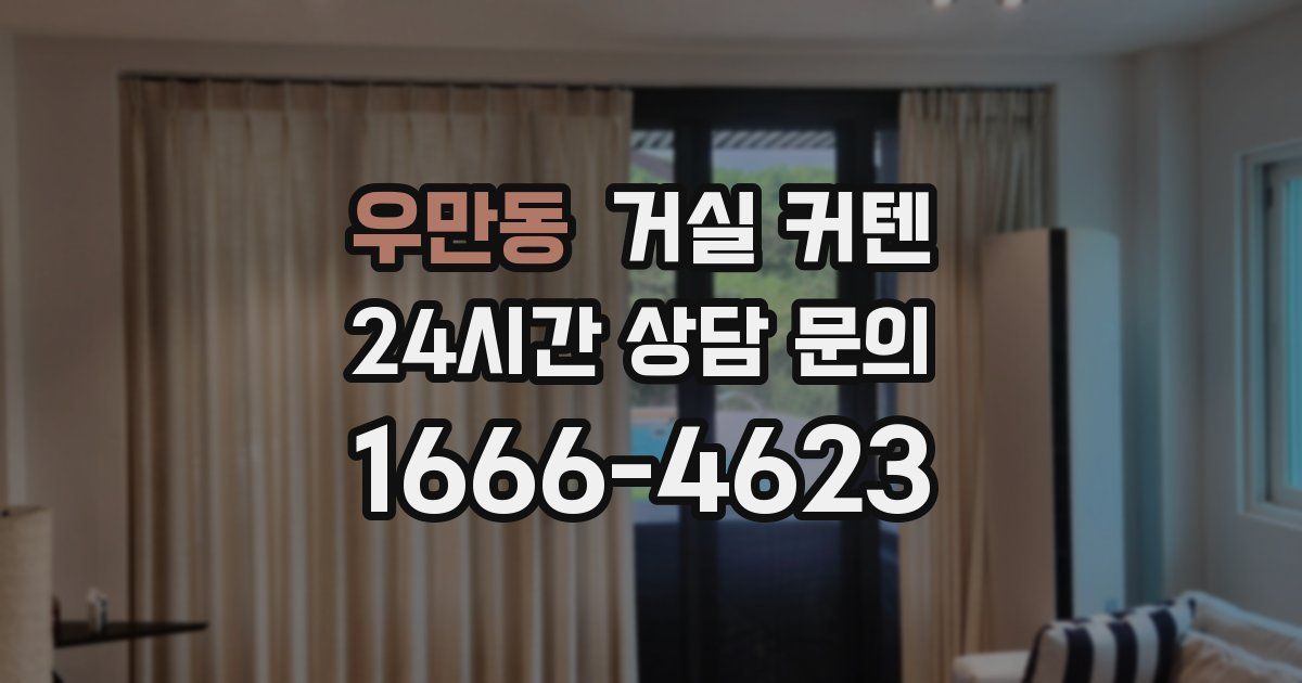 우만동 거실 커텐