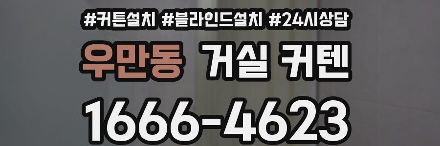 우만동 거실 커텐