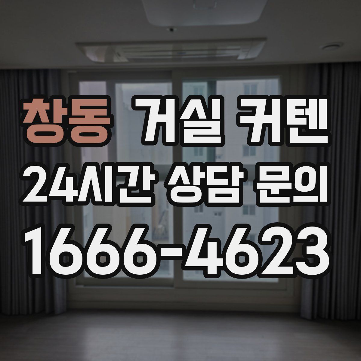 창동 거실 커텐