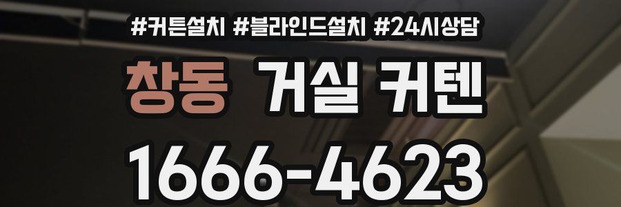 창동 거실 커텐