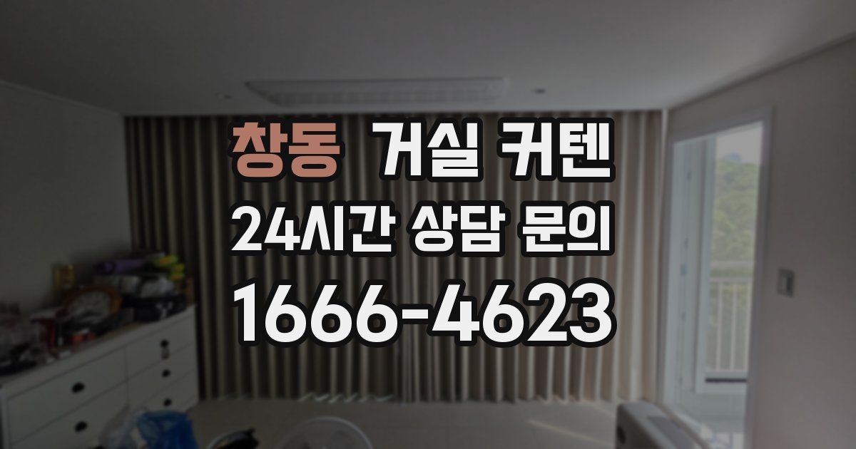 창동 거실 커텐