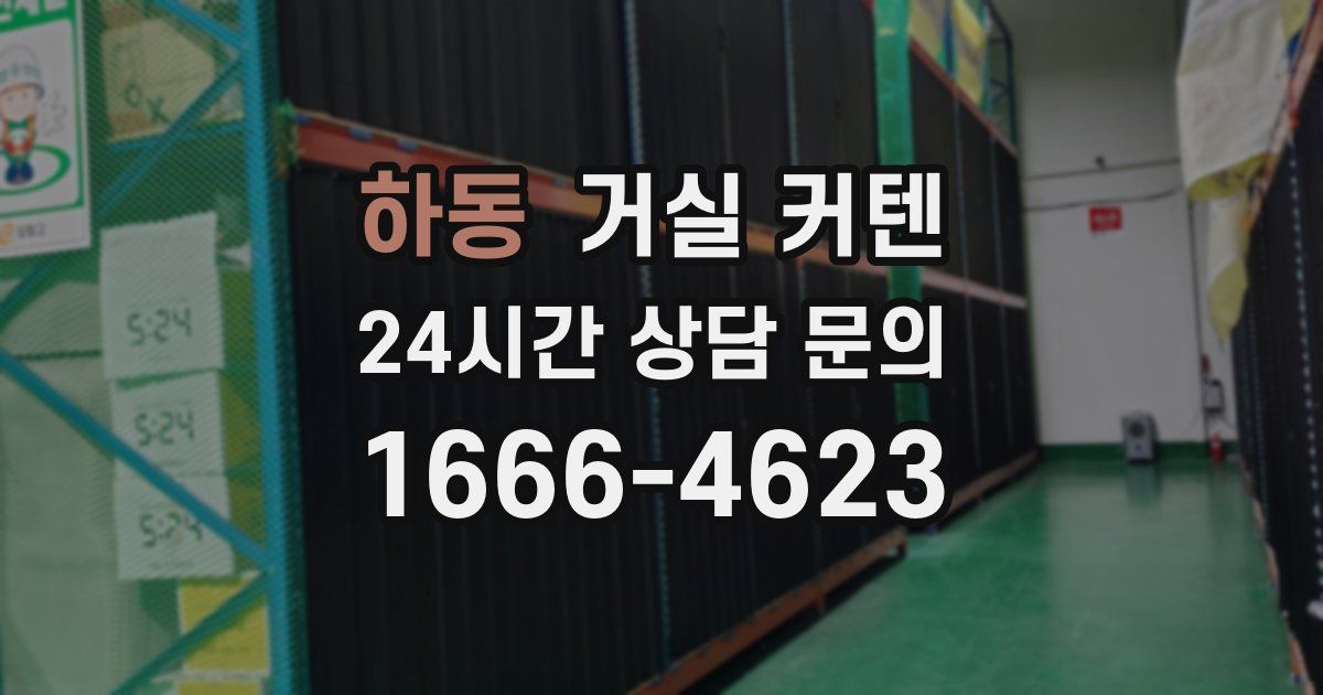 하동 거실 커텐