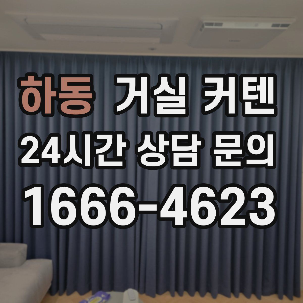 하동 거실 커텐