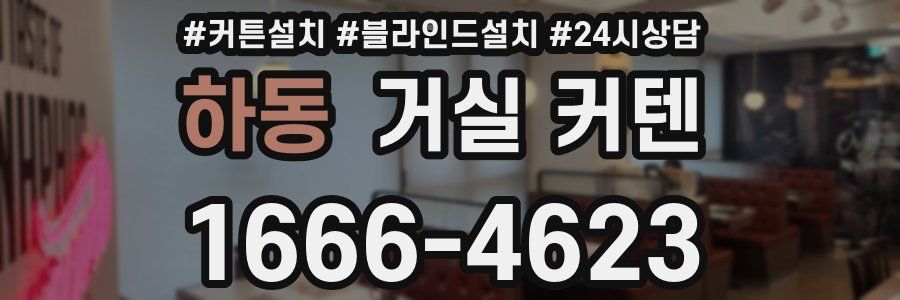 하동 거실 커텐