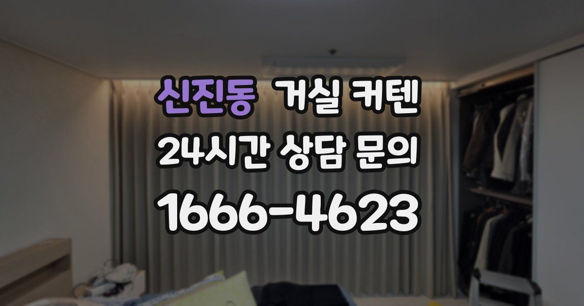 신진동 거실 커텐