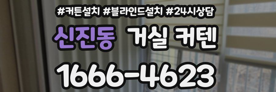 신진동 거실 커텐