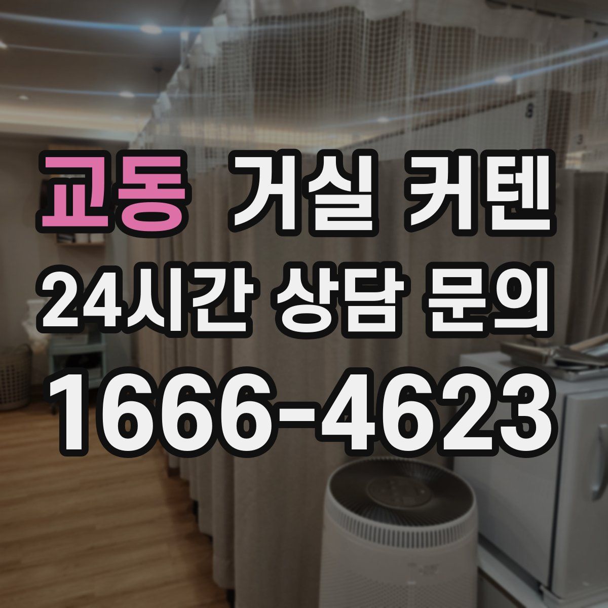 교동 거실 커텐