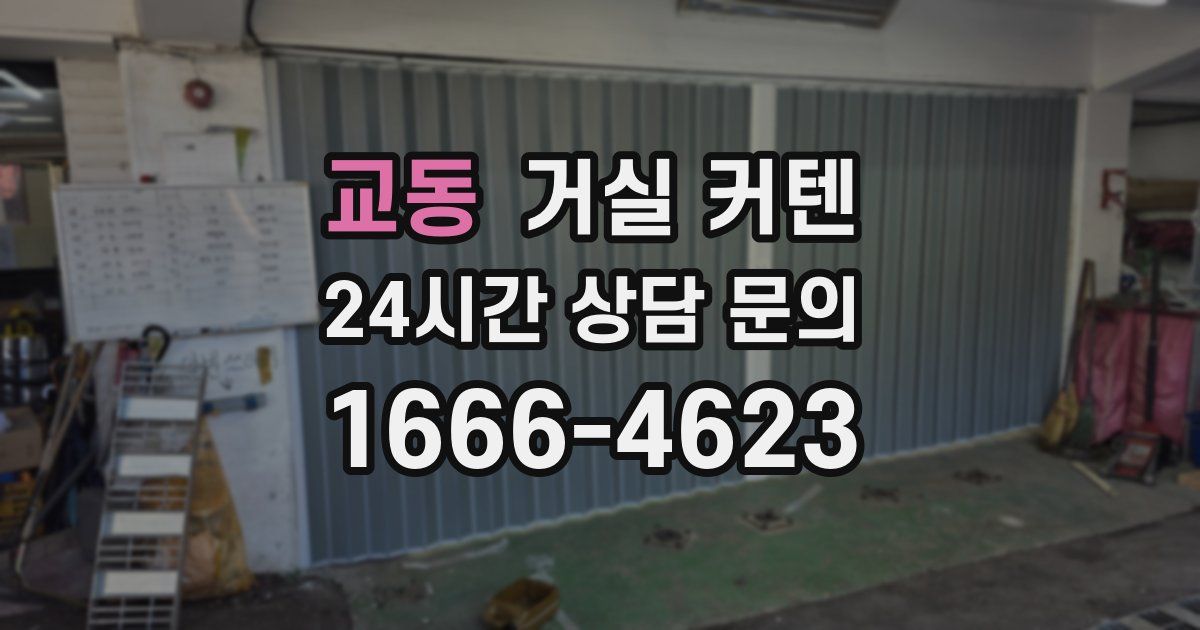 교동 거실 커텐