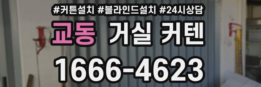 교동 거실 커텐