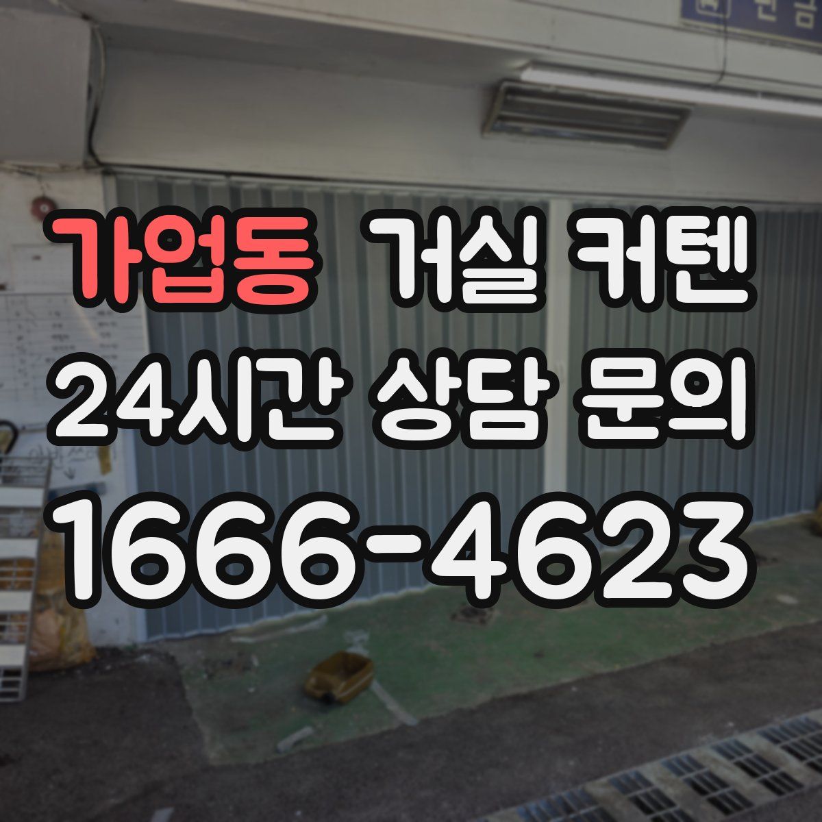 가업동 거실 커텐