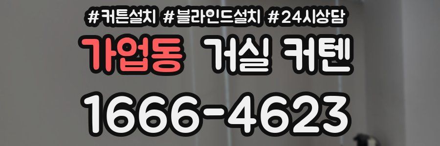 가업동 거실 커텐