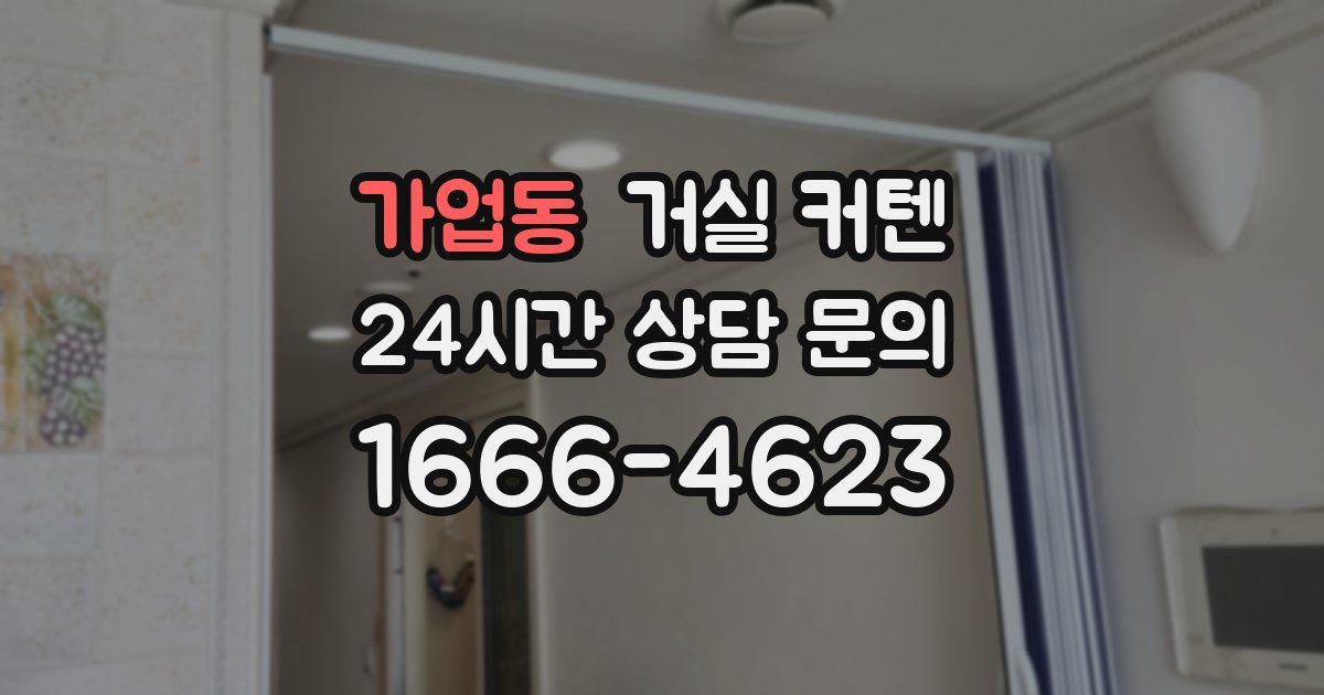 가업동 거실 커텐