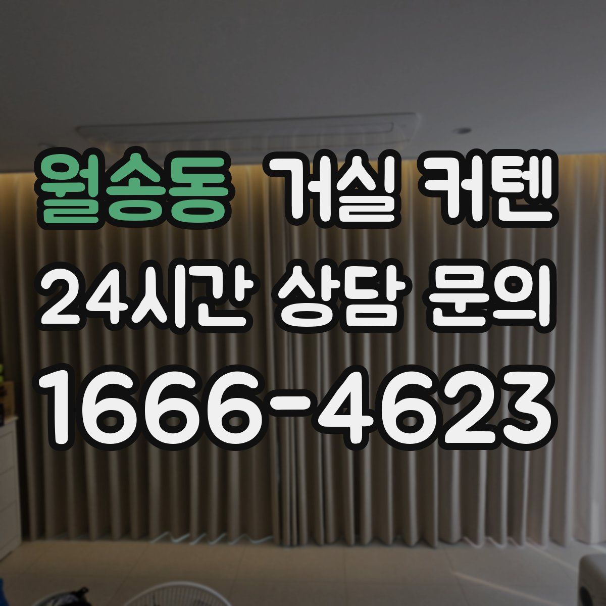 월송동 거실 커텐