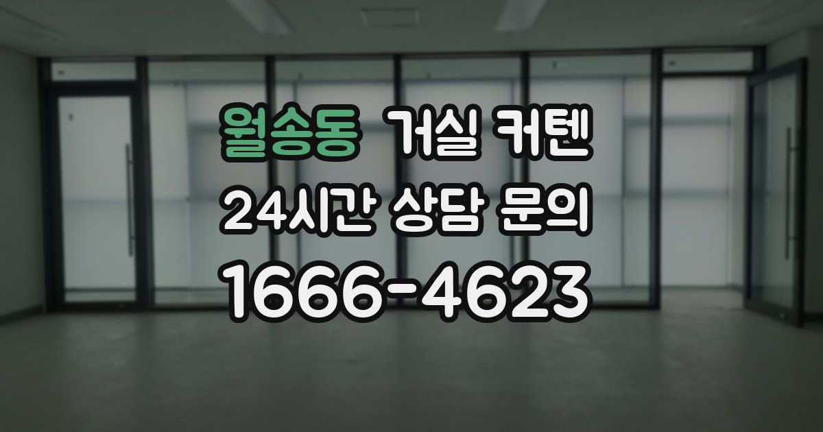 월송동 거실 커텐