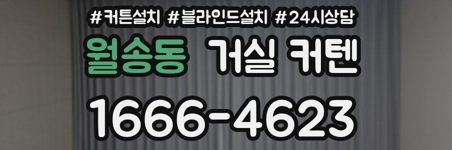 월송동 거실 커텐
