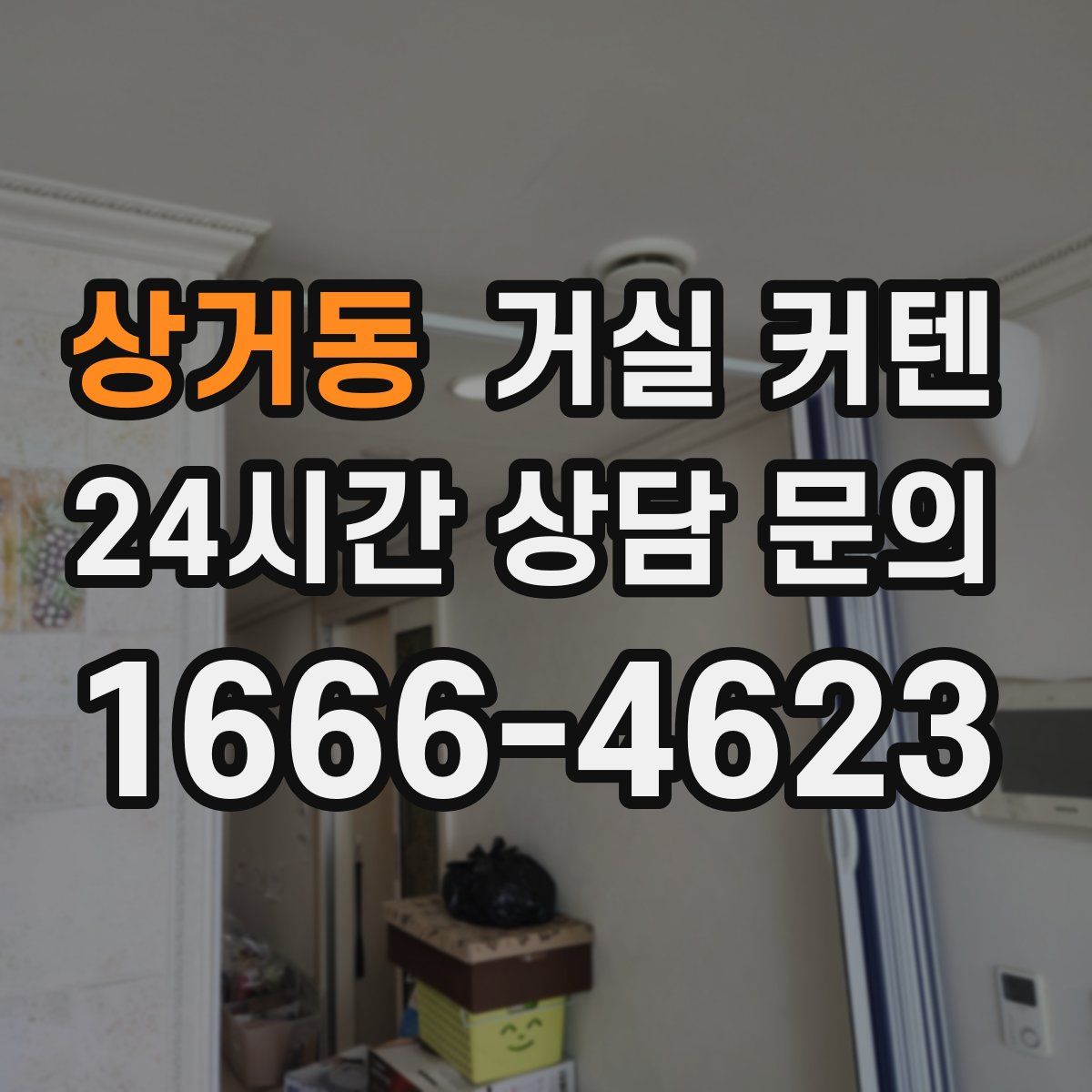 상거동 거실 커텐