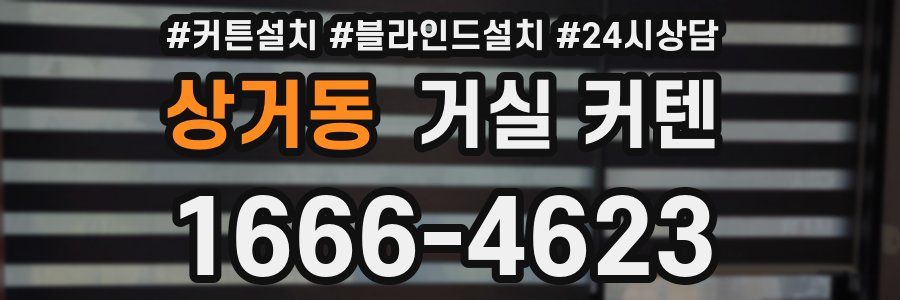 상거동 거실 커텐
