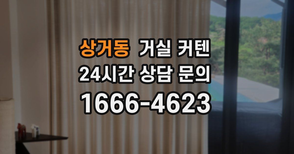 상거동 거실 커텐