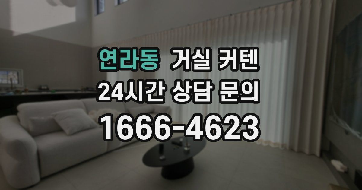 연라동 거실 커텐