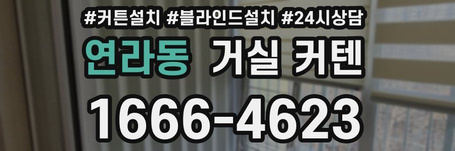 연라동 거실 커텐