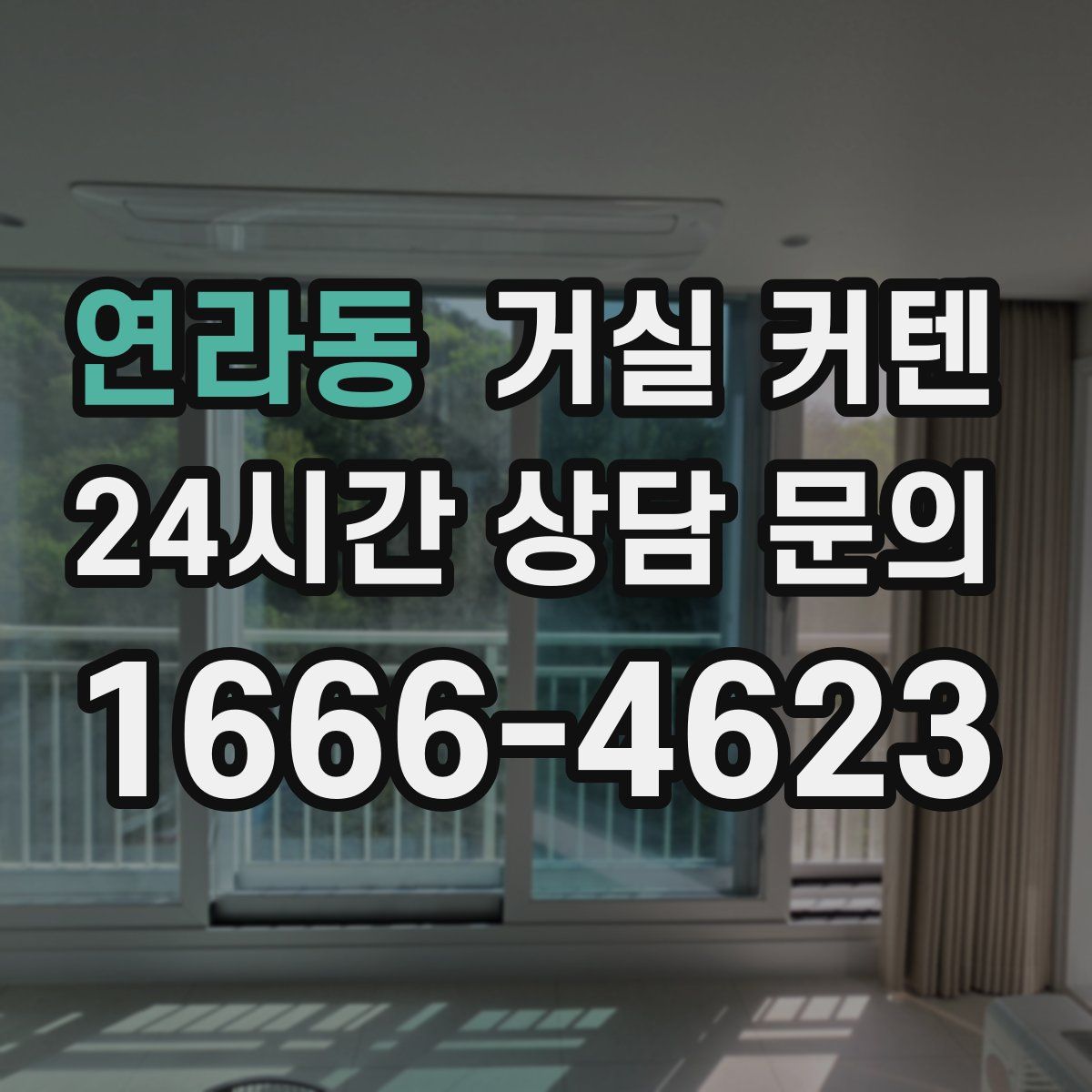 연라동 거실 커텐