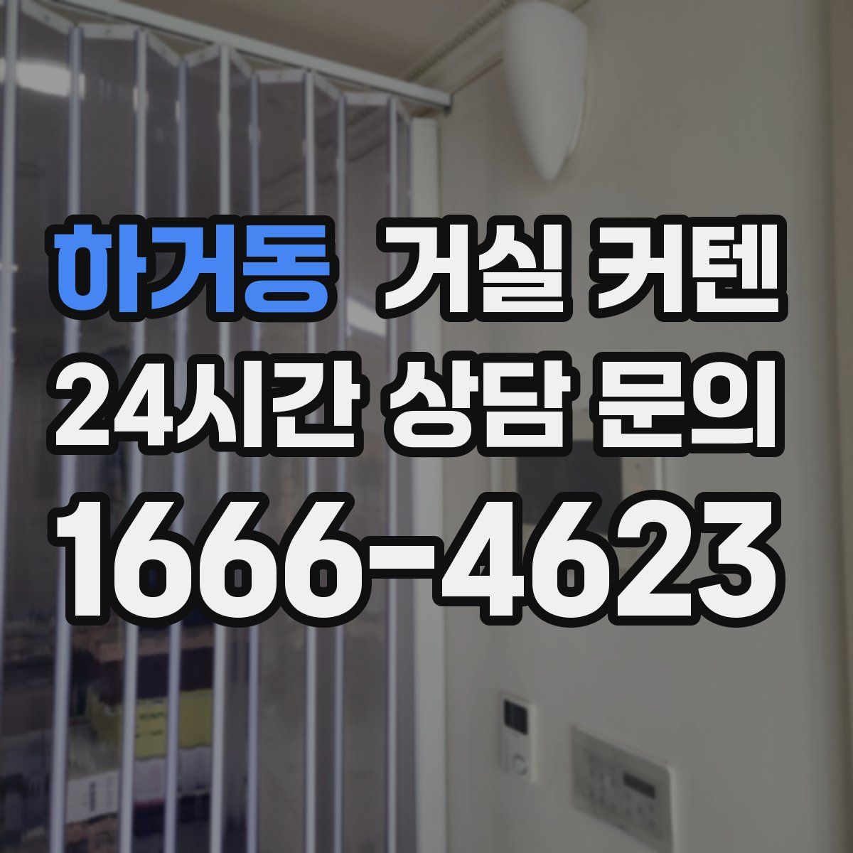 하거동 거실 커텐