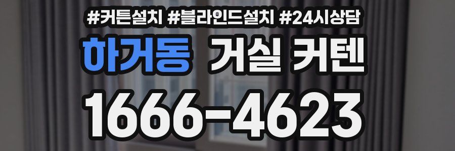 하거동 거실 커텐