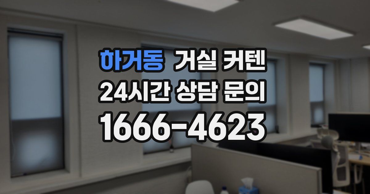 하거동 거실 커텐