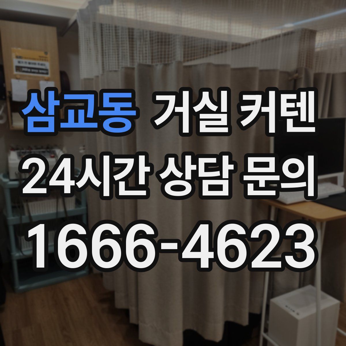 삼교동 거실 커텐