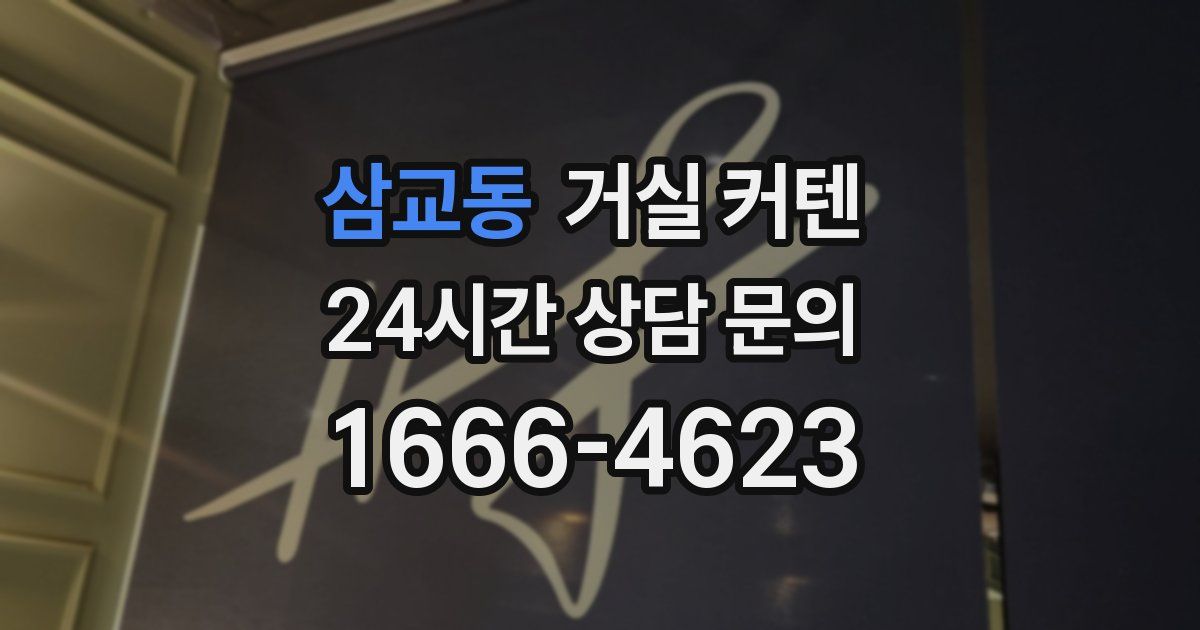 삼교동 거실 커텐